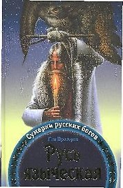 Русь языческая. Сумерки русских богов