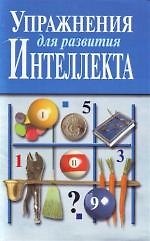 Упражнения для развития интеллекта