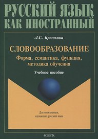 Словообразование. Форма, семантика, функция, методика обучения. Учебное пособие