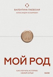 Мой род. Как изучать историю своей семьи