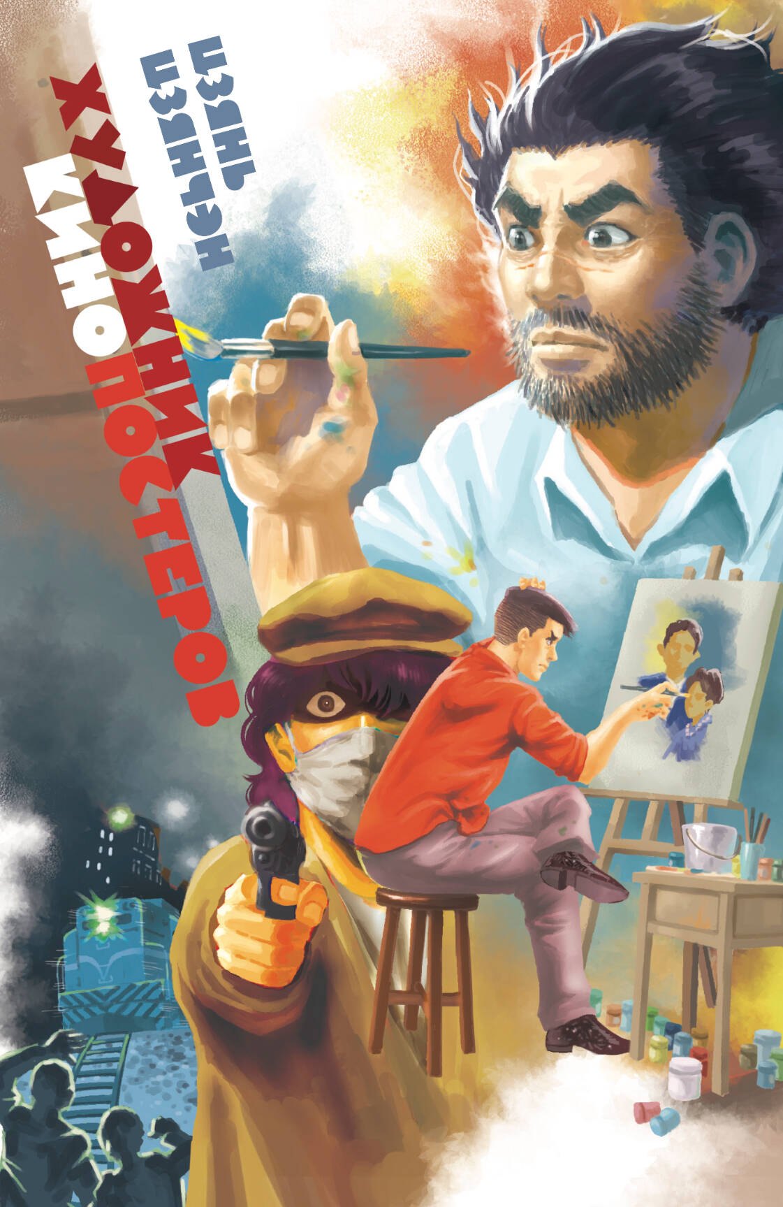 Художник кинопостеров. Манга
Художник кинопостеров. Манга