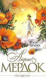 Сон Бруно: Роман