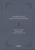 Житие и подвиги преподобного Сергия Радонежского