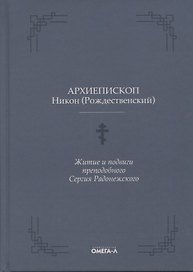 Житие и подвиги преподобного Сергия Радонежского