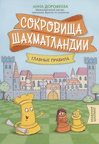 Сокровища Шахматландии. Главные правила