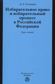 Избирательное право и избирательный процесс в РФ