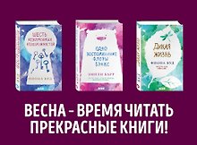 Комплект из книг: Шесть невозможных невозможностей + Дикая жизнь + Одно воспоминание Флоры Бэнкс