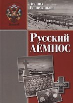 Русский Лемнос: исторический очерк. - 3-е изд., испр. и доп.