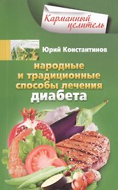 Народные способы лечения диабета