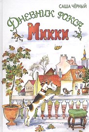 Дневник фокса Микки