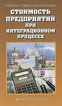 Стоимость предприятий при интеграционном процессе