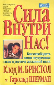 Сила внутри нас!