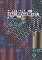 Предсказание через астрологию Джаймини