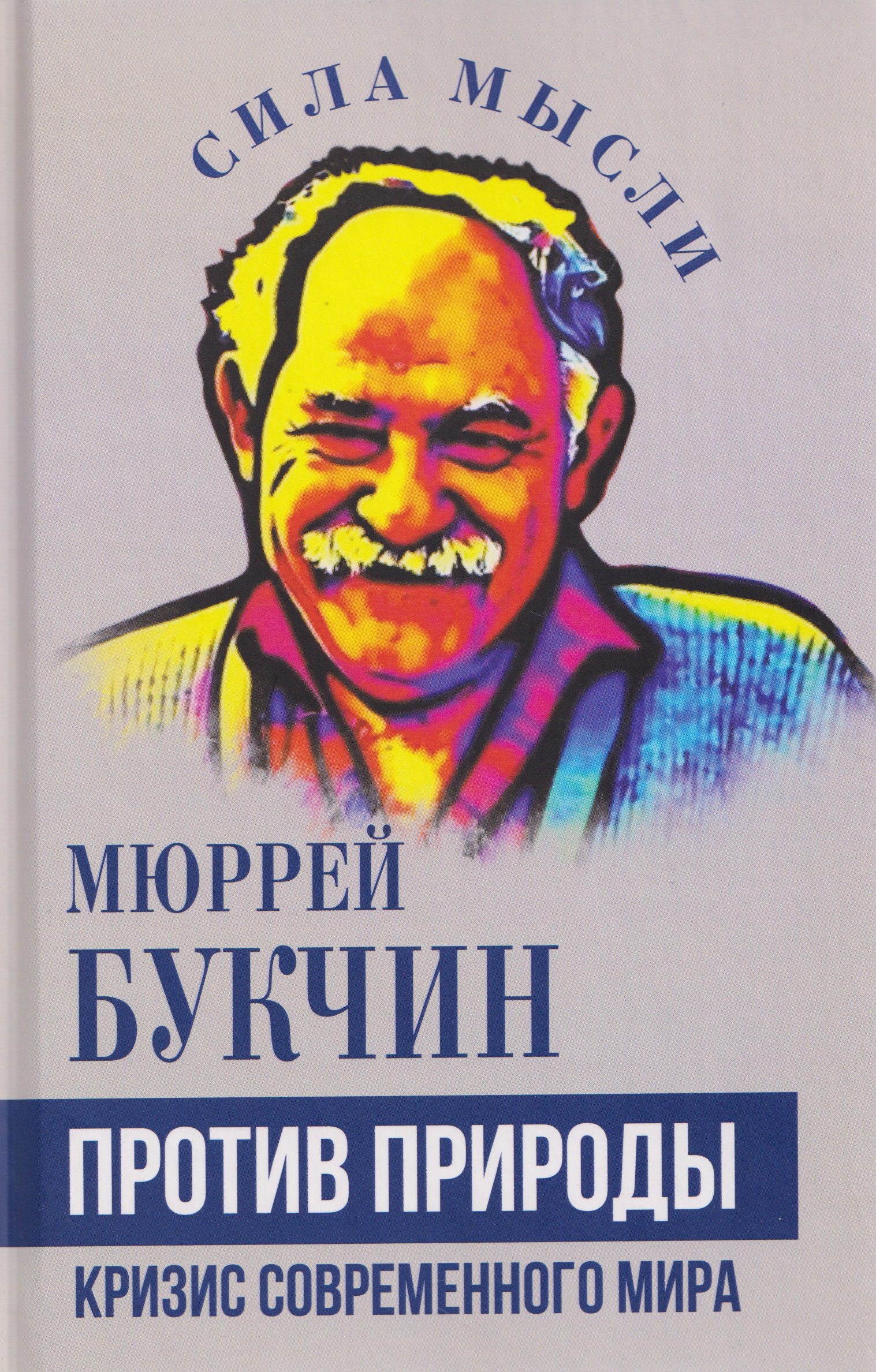 Против природы. Кризис современного мира
Против природы. Кризис современного мира