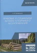 Правовые и социальные аспекты устойчивого лесоуправления. Учебник