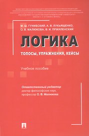 Логика: топосы, упражнения, кейсы. Учебное пособие