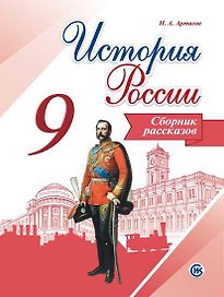 История России. Сборник рассказов. 9 класс: учебное пособие для общеобразовательных организаций