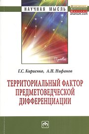Территориальный фактор предметоведческой дифференциации: конституционно-правовые возможности и опыт их реализации субъектами Российской Федерации: Мон