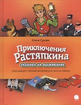 Приключения Растяпкина, или Экзамен на выживание: Повесть