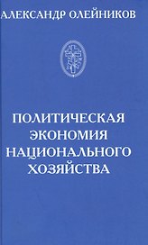 Политическая экономия национального хозяйства