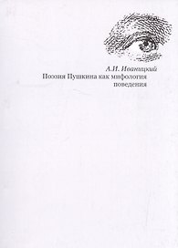 Поэзия Пушкина как мифология поведения