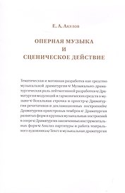 Оперная музыка и сценическое действие