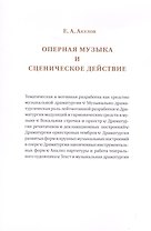 Оперная музыка и сценическое действие