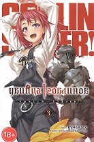 Убийца гоблинов. Том 3 (Goblin Slayer). Ранобэ