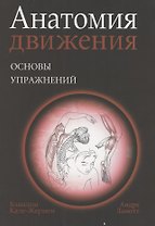 Анатомия движения: основы упражнений
