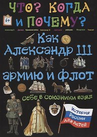 Как Александр III армию и флот себе в союзники взял