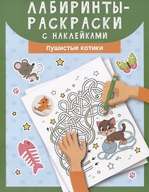 Лабиринты-раскраски с наклейками: пушистые котики