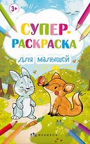 Супер-раскраска для малышей