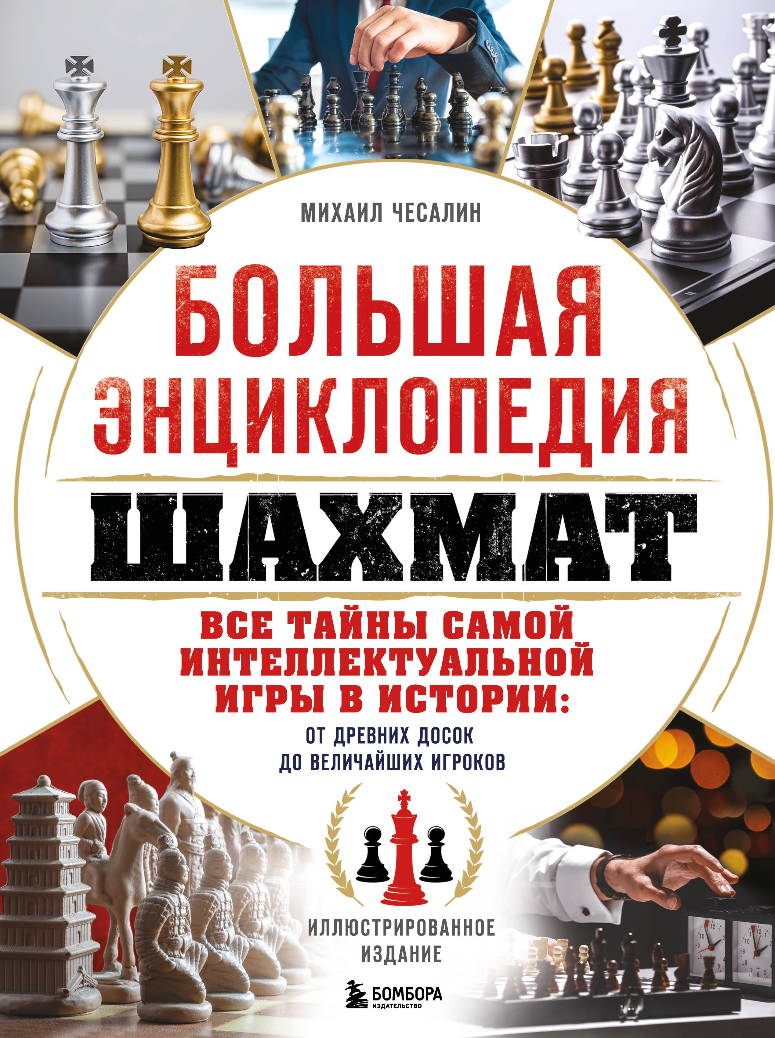 Большая энциклопедия шахмат. Все тайны самой интеллектуальной игры в истории: от древних досок до величайших игроков
Большая энциклопедия шахмат. Все тайны самой интеллектуальной игры в истории: от древних досок до величайших игроков