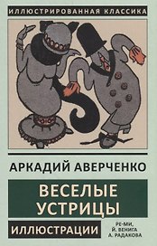 Веселые устрицы