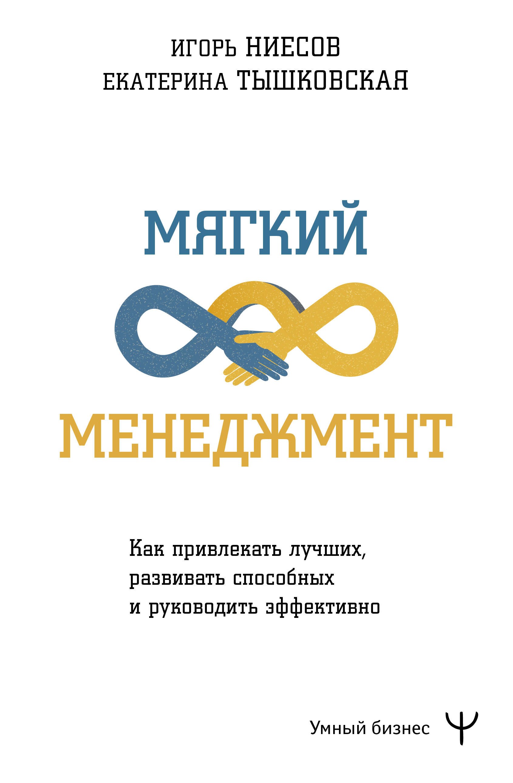 Мягкий менеджмент. Как привлекать лучших, развивать способных и руководить эффективно
Мягкий менеджмент. Как привлекать лучших, развивать способных и руководить эффективно