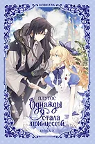 Однажды я стала принцессой. Книга 2 (Кто сделал меня принцессой / Who Made Me a Princess). Новелла