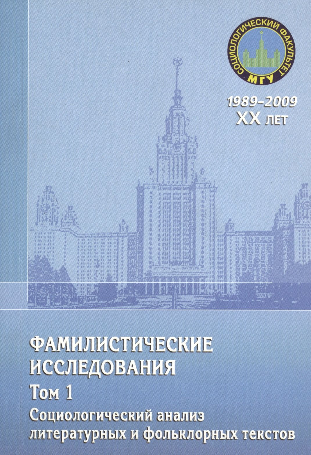 Фамилистические исследования. Том 1. Социологический анализ литературных и фольклорных текстов
Фамилистические исследования. Том 1. Социологический анализ литературных и фольклорных текстов