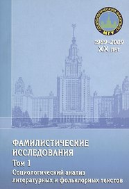 Фамилистические исследования. Том 1. Социологический анализ литературных и фольклорных текстов