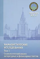 Фамилистические исследования. Том 1. Социологический анализ литературных и фольклорных текстов