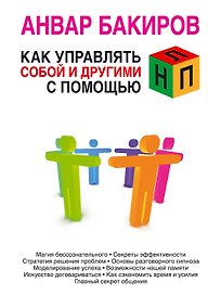 Как управлять собой и другими с помощью НЛП