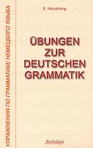 Упражнения по грамматике немецкого языка