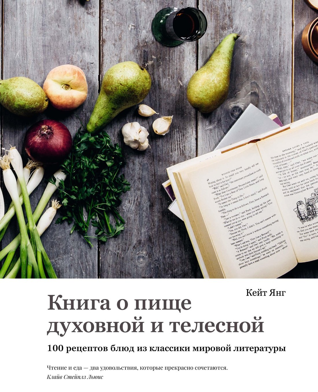 Книга о пище духовной и телесной. 100 рецептов блюд из классики мировой литературы
Книга о пище духовной и телесной. 100 рецептов блюд из классики мировой литературы