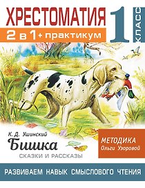 Хрестоматия. Практикум. Развиваем навык смыслового чтения. К.Д. Ушинский. Бишка. Сказки и рассказы. 1 класс