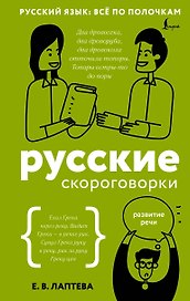 Русские скороговорки