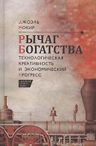 Рычаг богатства. Технологическая креативность и экономический прогресс