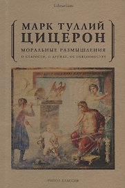 Моральные размышления о старости, о дружбе, об обязанностях