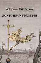 Доминико Трезини. Новые грани биографии и творчества