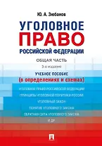 Уголовное право Российской Федерации. Общая часть (в определениях и схемах). Учебное пособие