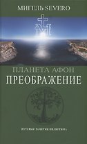 Планета Афон. Преображение