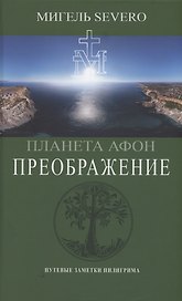 Планета Афон. Преображение